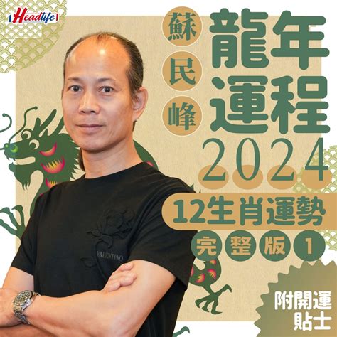 2024年 龍|2024龍年生肖運程｜屬龍/蛇/馬整體運勢，雲文子犯太 